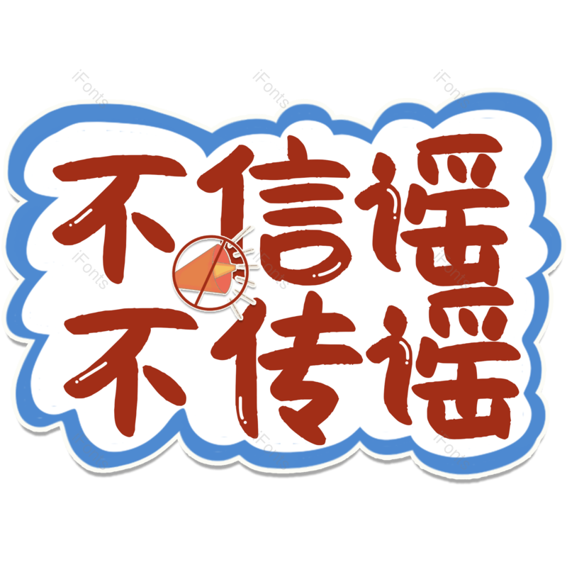 艺术字图片,元素,PNG,免抠素材